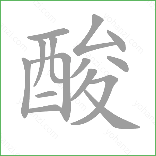酸 Stroke Order Animation