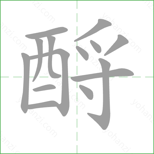 酹 Stroke Order Animation