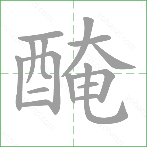 醃 Stroke Order Animation