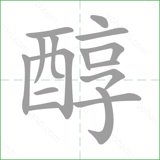 醇 Stroke Order Animation