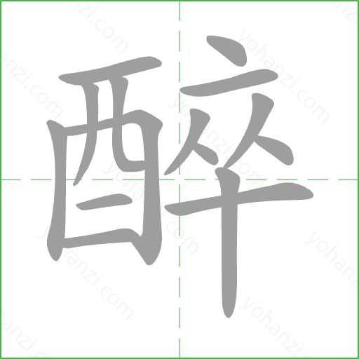 醉 Stroke Order Animation