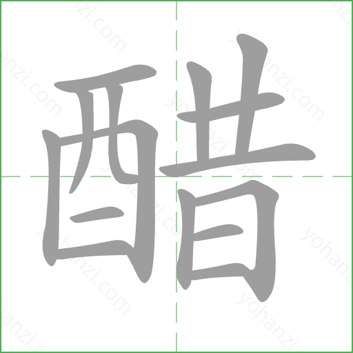 醋 Stroke Order Animation