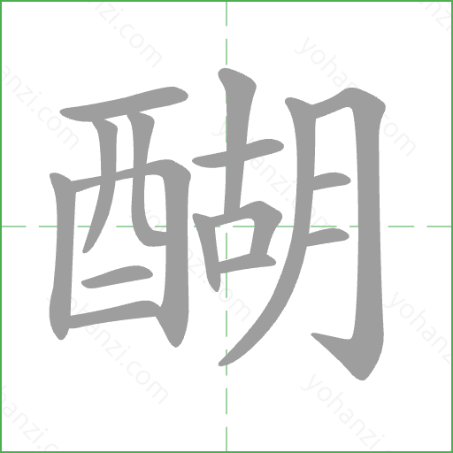 醐 Stroke Order Animation