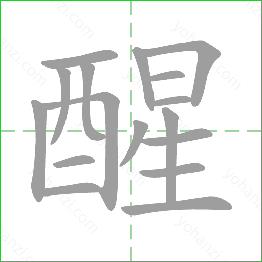 醒 Stroke Order Animation