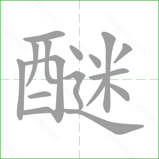 醚 Stroke Order Animation