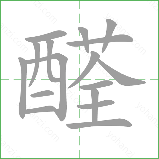 醛 Stroke Order Animation