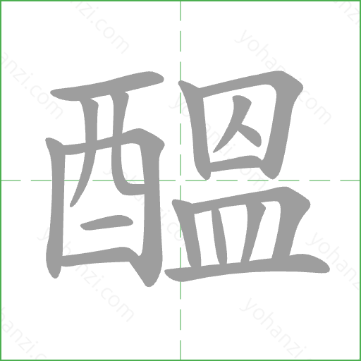 醞 Stroke Order Animation