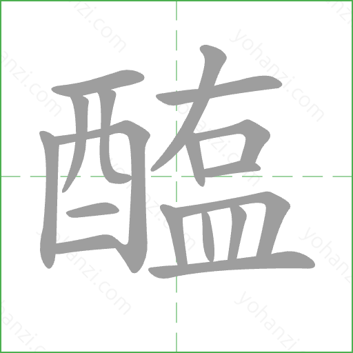 醢 Stroke Order Animation