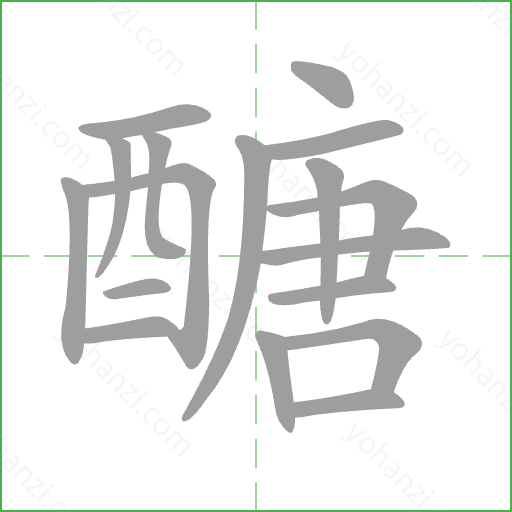 醣 Stroke Order Animation