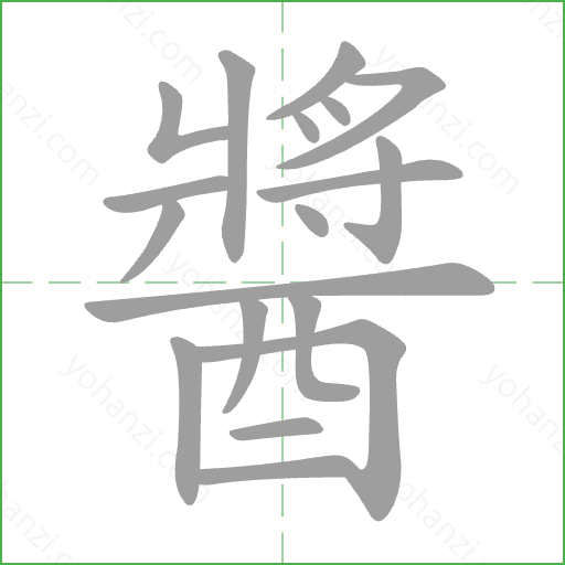 醬 Stroke Order Animation