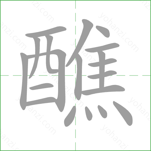 醮 Stroke Order Animation