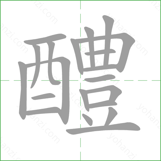 醴 Stroke Order Animation