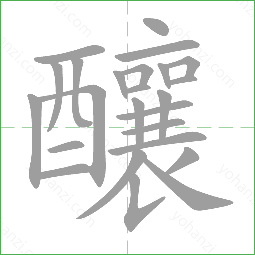 釀 Stroke Order Animation