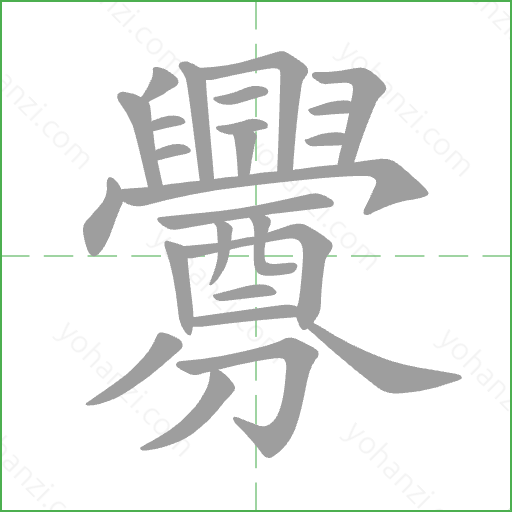釁 Stroke Order Animation