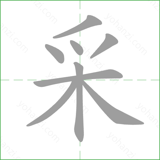 采 Stroke Order Animation