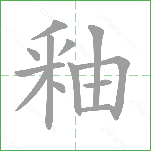 釉 Stroke Order Animation