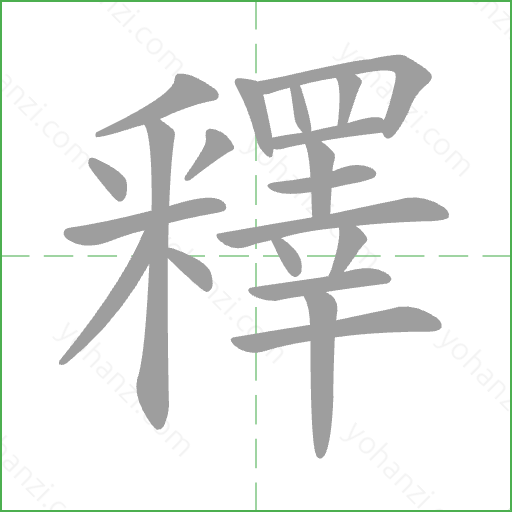 釋 Stroke Order Animation