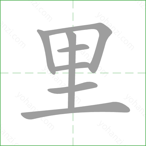 里 Stroke Order Animation