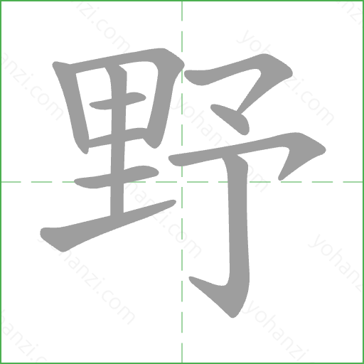 野 Stroke Order Animation