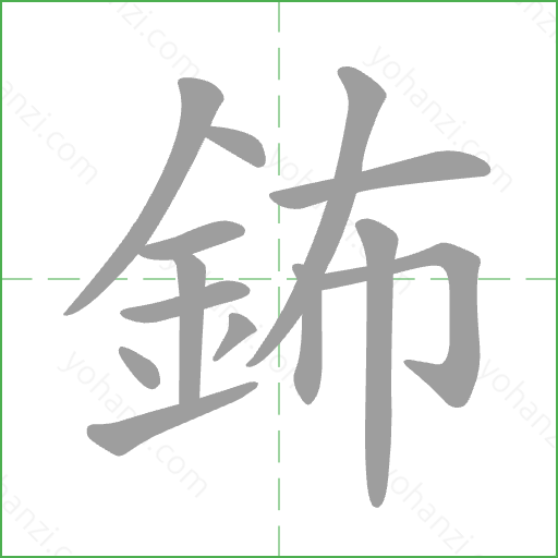 鈽 Stroke Order Animation