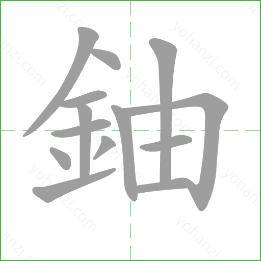 鈾 Stroke Order Animation