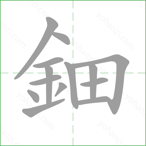 鈿 Stroke Order Animation