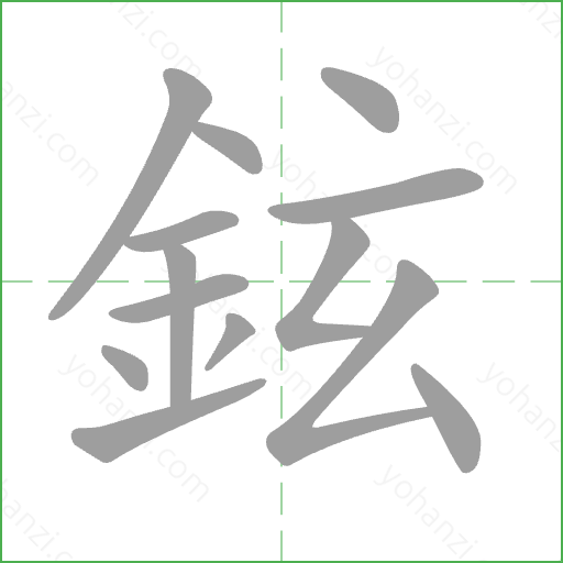 鉉 Stroke Order Animation