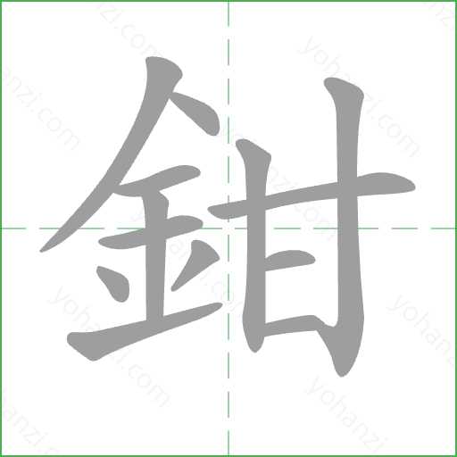 鉗 Stroke Order Animation