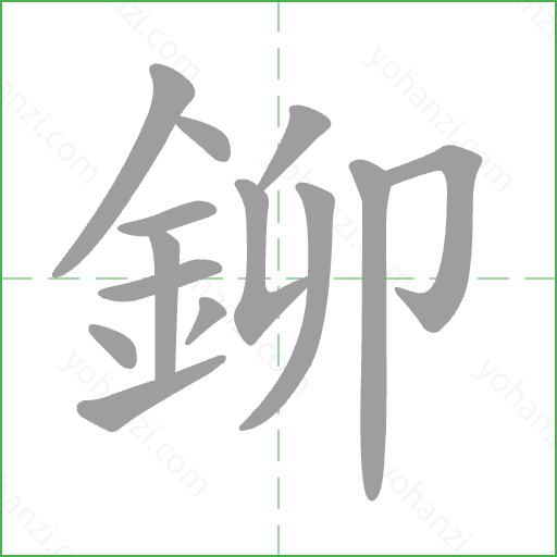 鉚 Stroke Order Animation