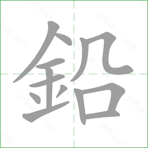 鉛 Stroke Order Animation