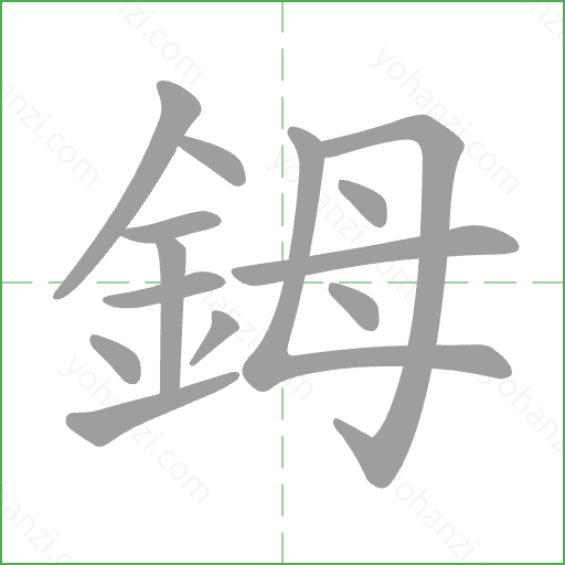鉧 Stroke Order Animation