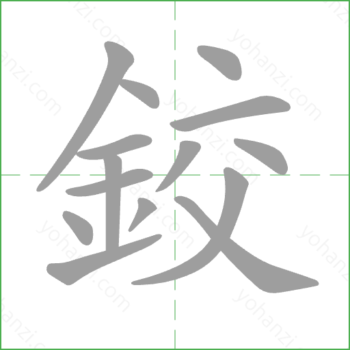 鉸 Stroke Order Animation