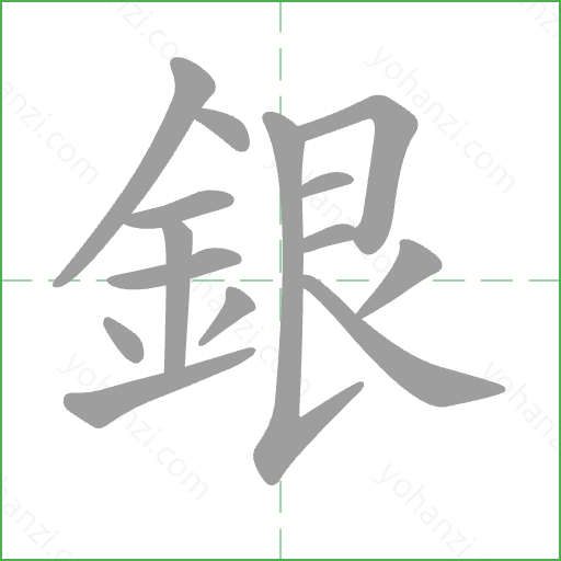 銀 Stroke Order Animation