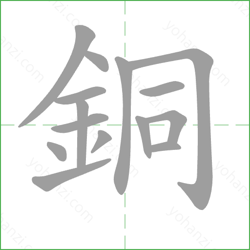 銅 Stroke Order Animation