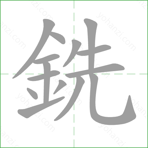 銑 Stroke Order Animation