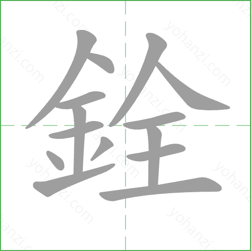 銓 Stroke Order Animation