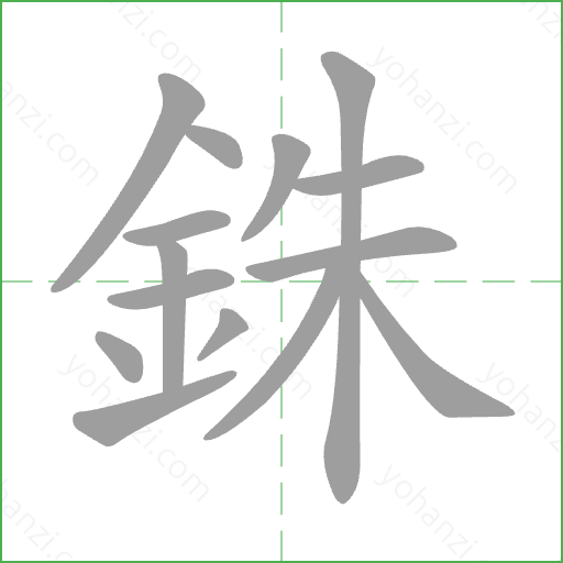 銖 Stroke Order Animation