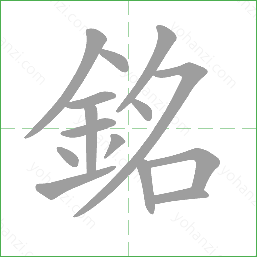 銘 Stroke Order Animation