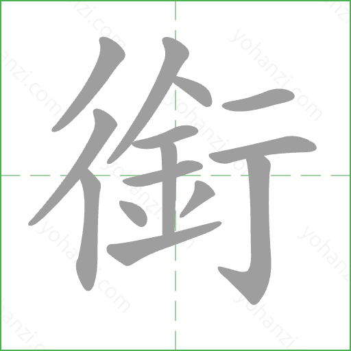 銜 Stroke Order Animation