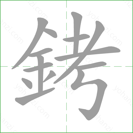 銬 Stroke Order Animation