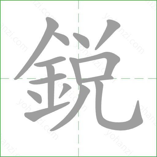 銳 Stroke Order Animation
