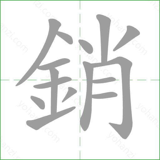 銷 Stroke Order Animation
