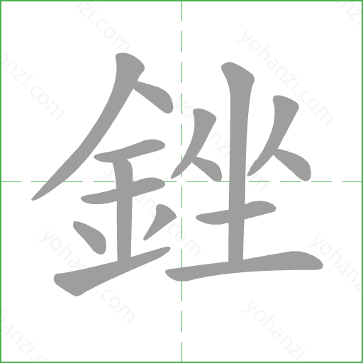 銼 Stroke Order Animation