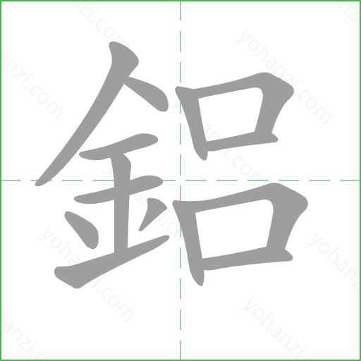 鋁 Stroke Order Animation