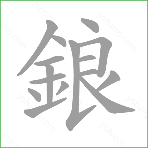 鋃 Stroke Order Animation