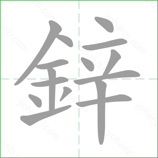 鋅 Stroke Order Animation