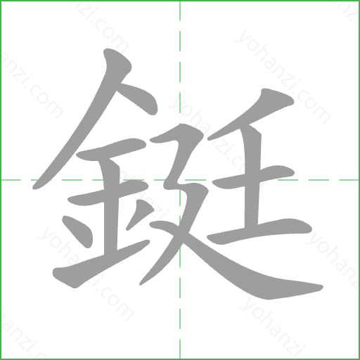 鋌 Stroke Order Animation