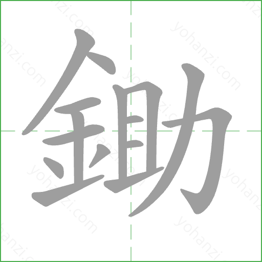 鋤 Stroke Order Animation