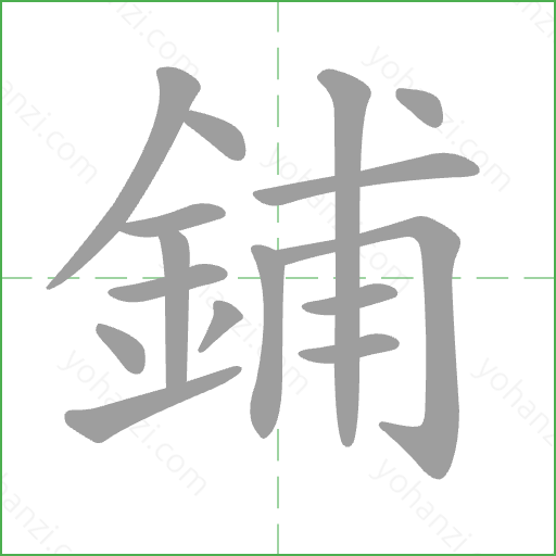鋪 Stroke Order Animation
