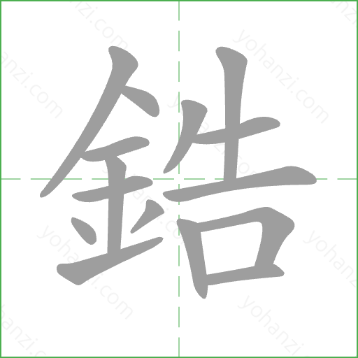 鋯 Stroke Order Animation